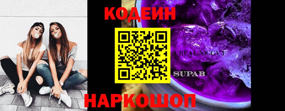 Кодеиновый сироп Lean Purple Drank Лангепас